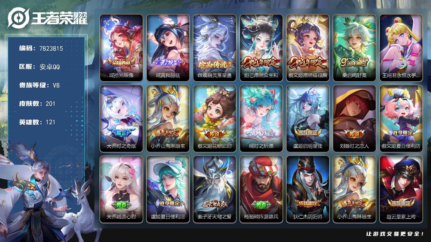 王者荣耀账号安卓QQYZJ7632-可二次-安卓q-V8-201皮肤 精品女号 瑶全皮 蔡文姬全皮 拒霜思 永恒水手月亮