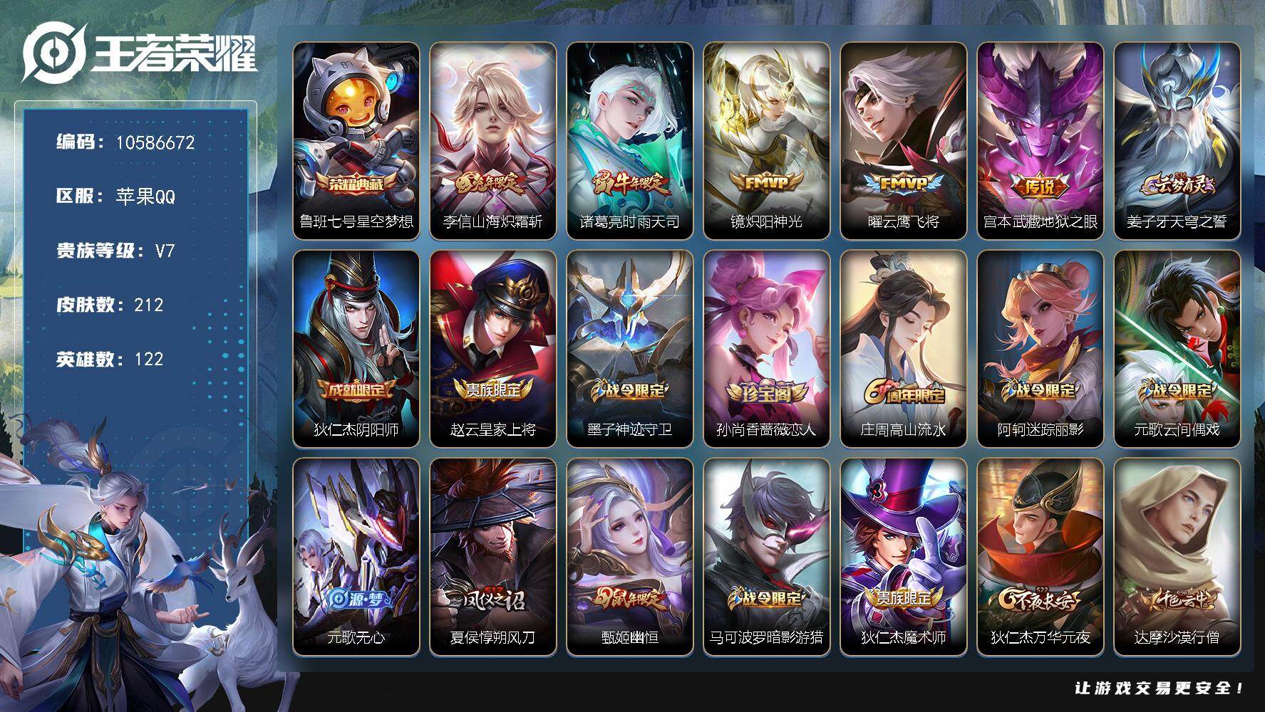 王者荣耀账号苹果QQYZJ10160 可二次 苹果q-V7-212皮肤-1典藏 5传说 山海炽霜斩 飞衡 大圣娶亲 神威