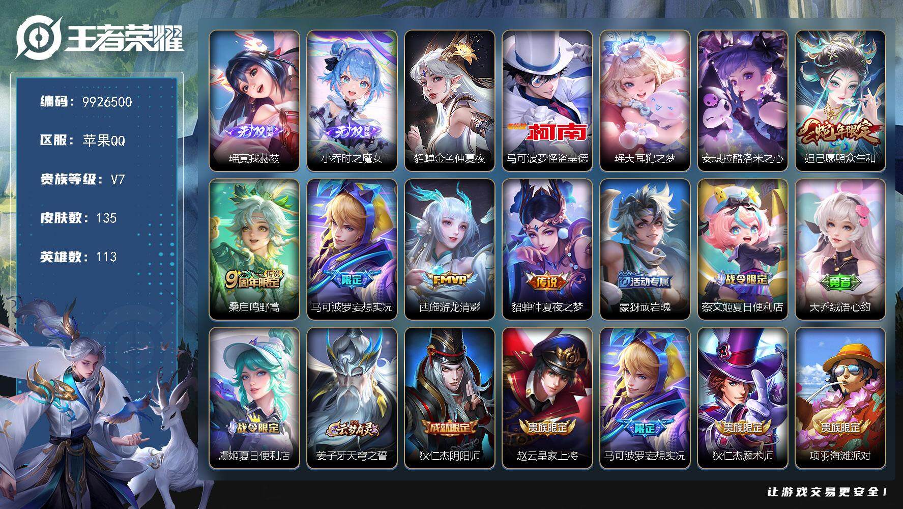 王者荣耀账号苹果QQYZJ9880 可二次 妹子号 苹果q-V7-135皮肤3珍品 2无双 5传说  3珍品 大耳狗之梦