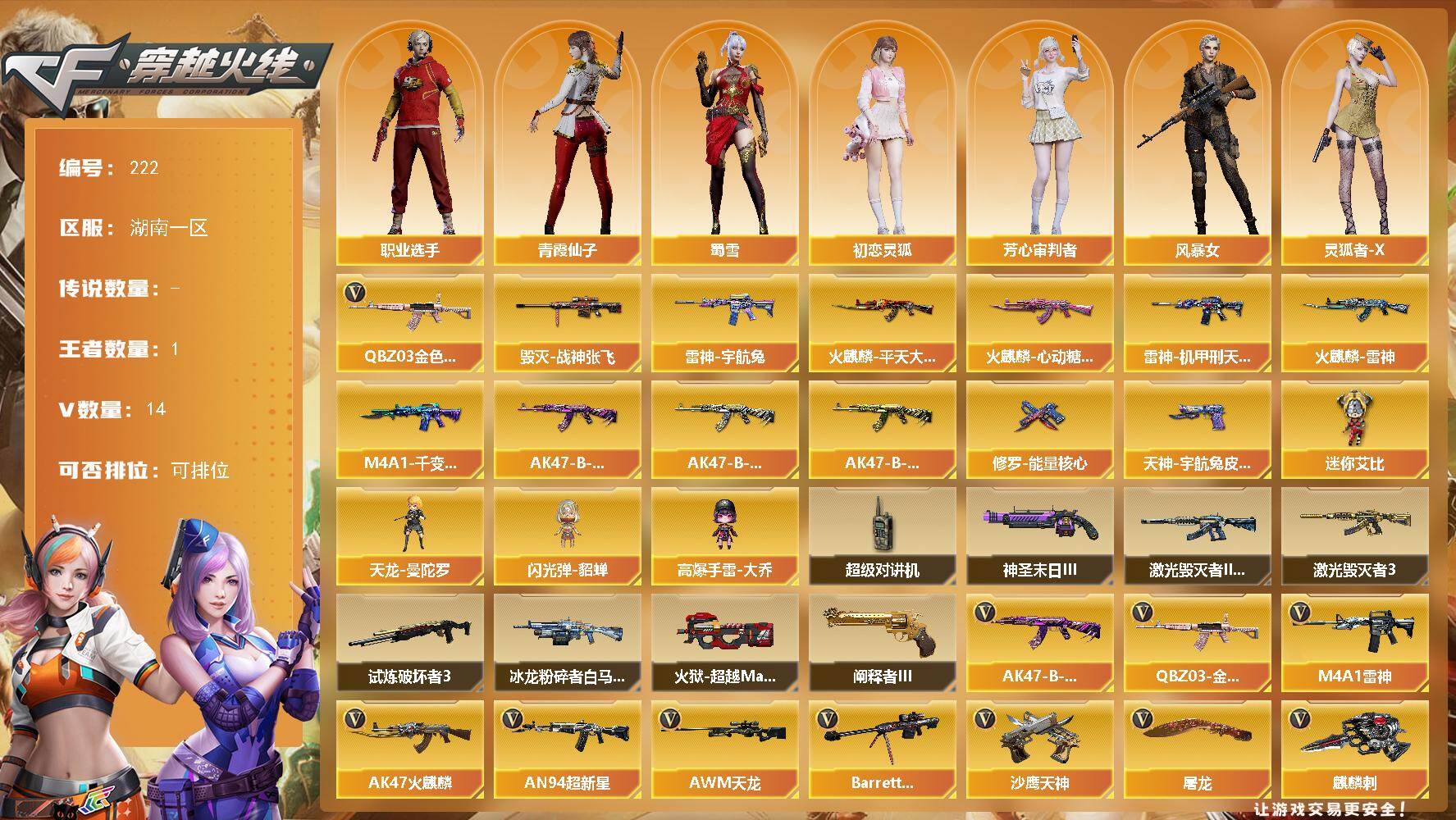 穿越火线账号南部战区湖南一区[16334239]湖南一区-14V-1王者-0炫金
【热门武器】：QBZ03-金色蔷薇
【皮肤】：雷神-机甲刑天皮肤，雷神-宇航兔皮肤，火麒麟-雷神，火麒麟-平天大圣，火麒麟-心动糖果，毁灭-战神张