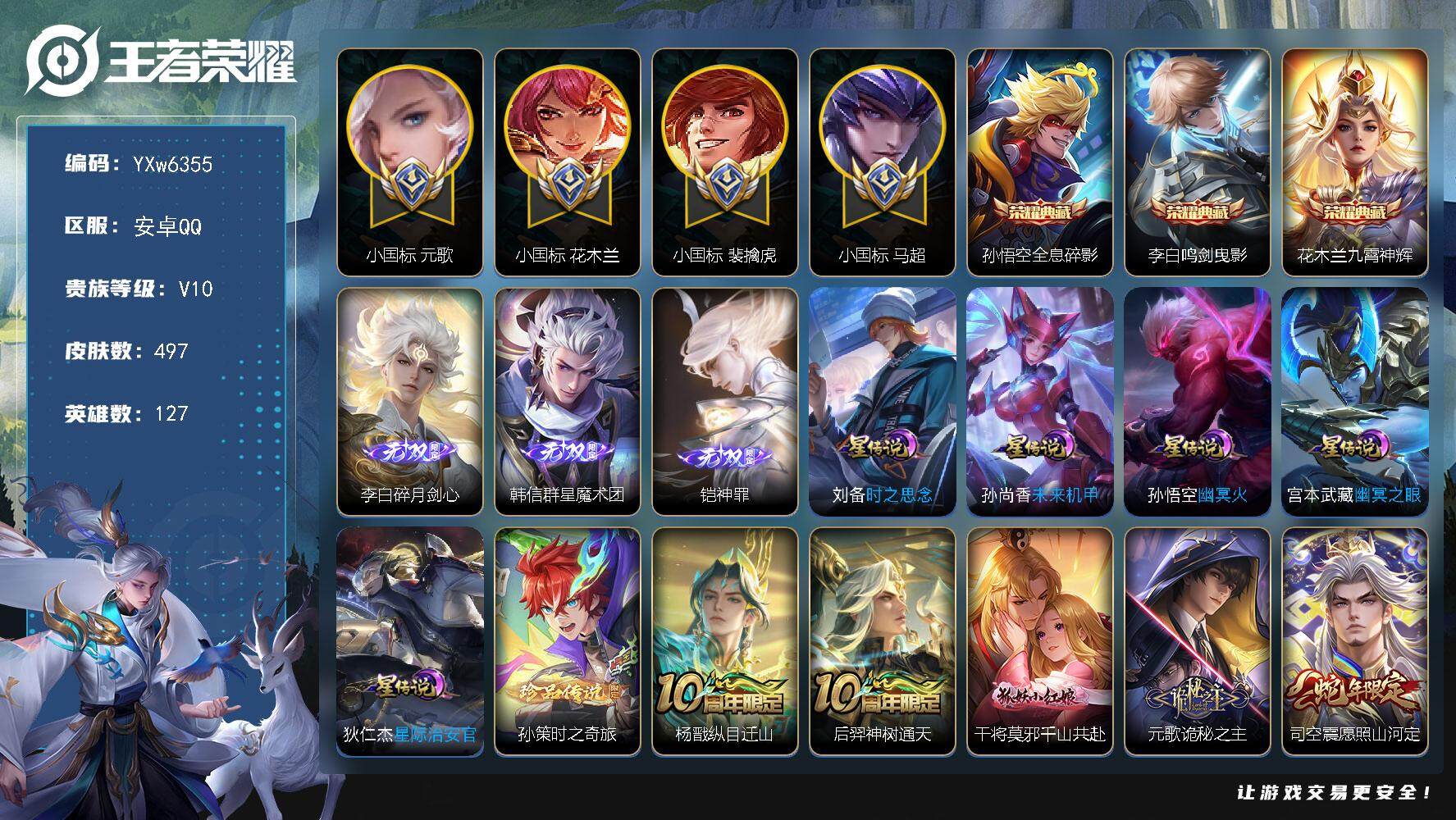 王者荣耀账号安卓QQ127英雄-497皮肤-【店铺主推V10·74段对抗路·61段打野路·4小国·1.8W国8元歌·1.