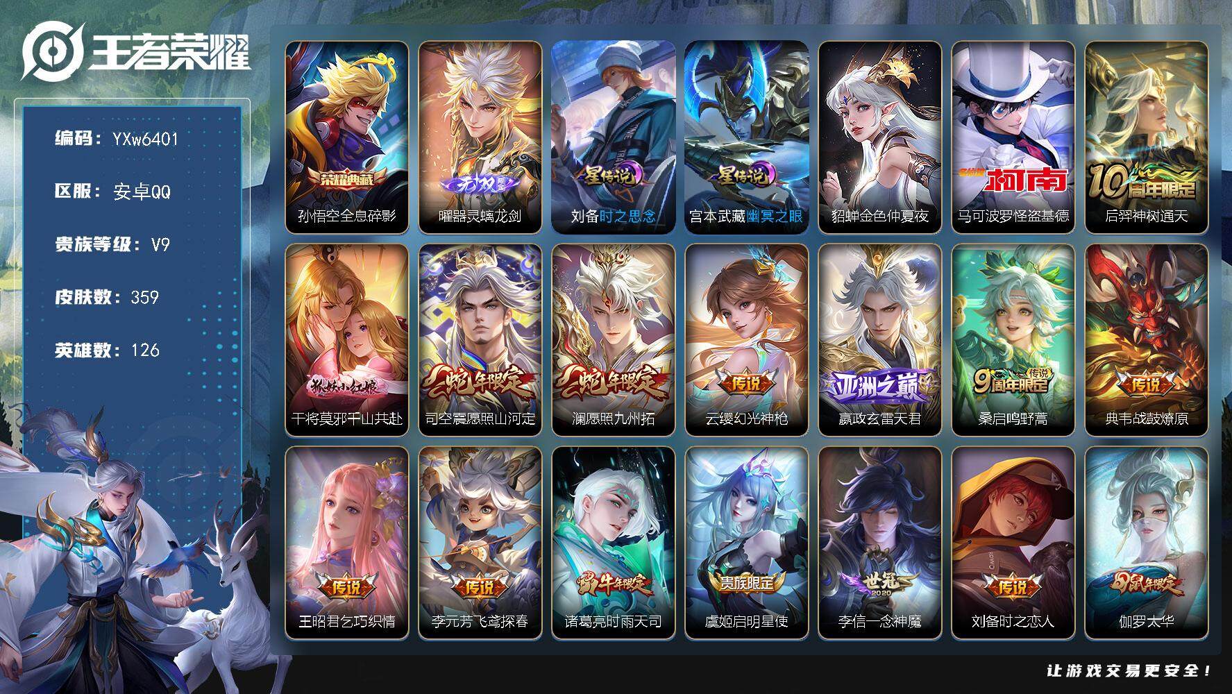 王者荣耀账号安卓QQ126英雄-359皮肤-【店长推荐·曜器灵螭龙剑·马可基德·全息碎影·五兽志全限定·愿照山河定·澜愿
