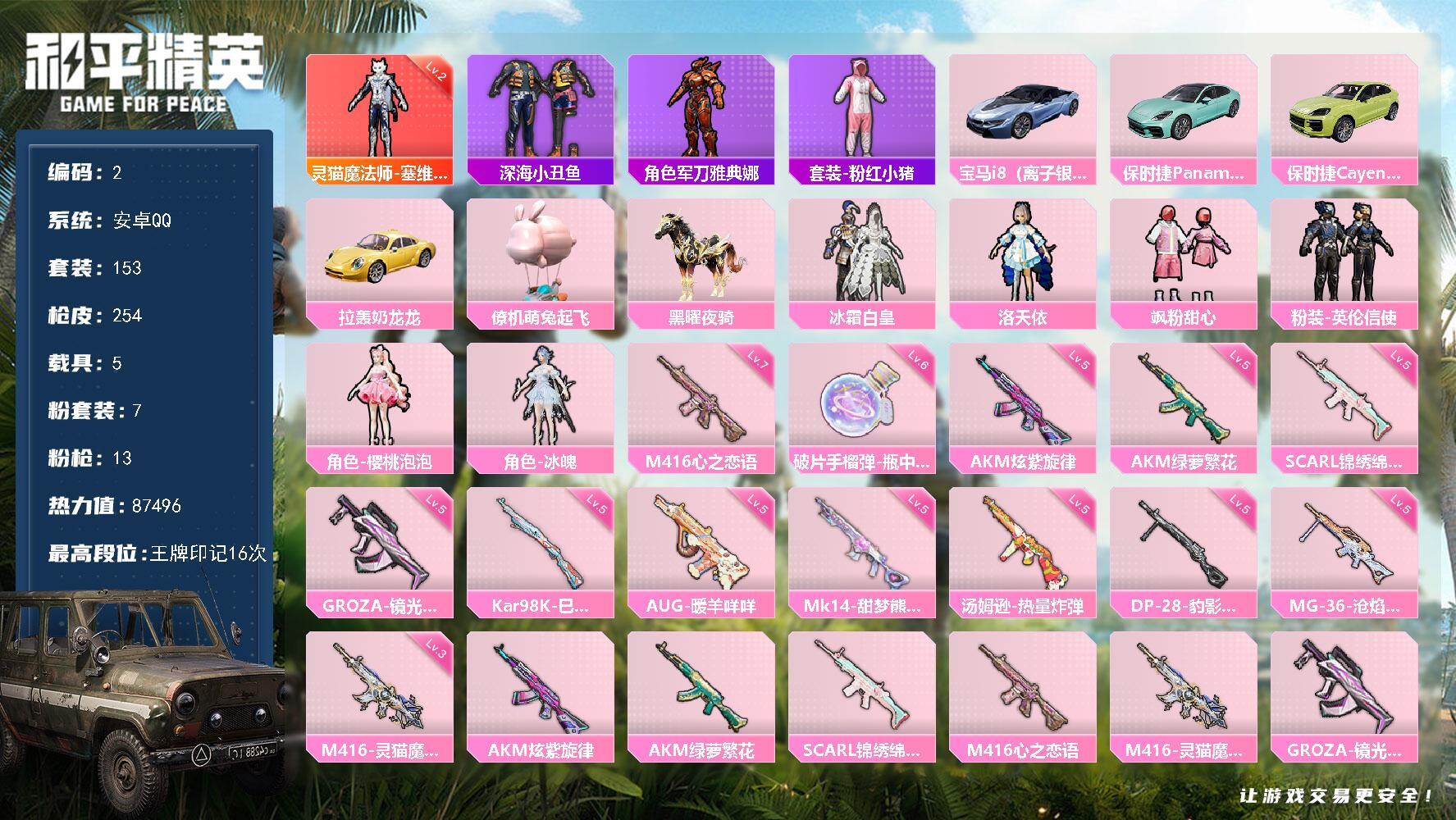 和平精英账号安卓QQ5载具-153套装-254枪皮-安卓 手Q-1神装-7粉装-13特效枪-5载具-4粉色飞行器-874