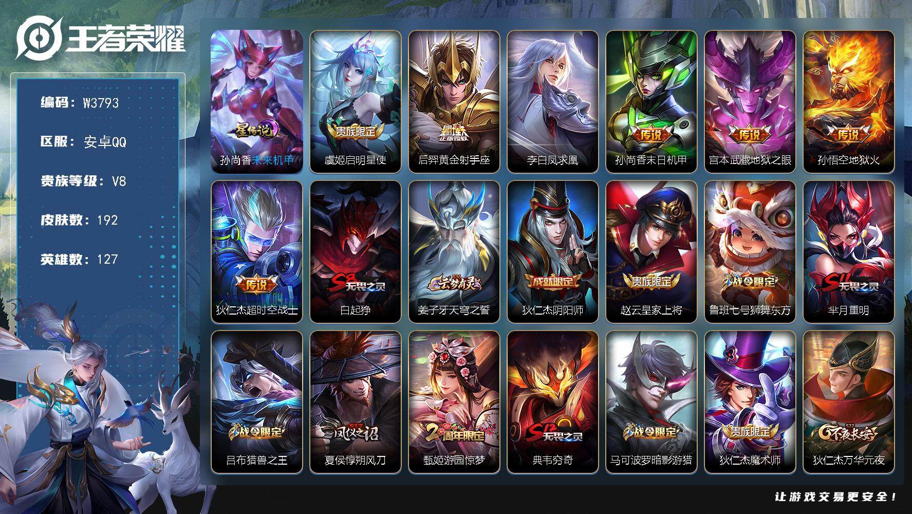 王者荣耀账号安卓QQ127英雄-192皮肤-【W3793】【亮点：5.3K场次-447亲密玫瑰】安卓Q-不可二次-贵8-