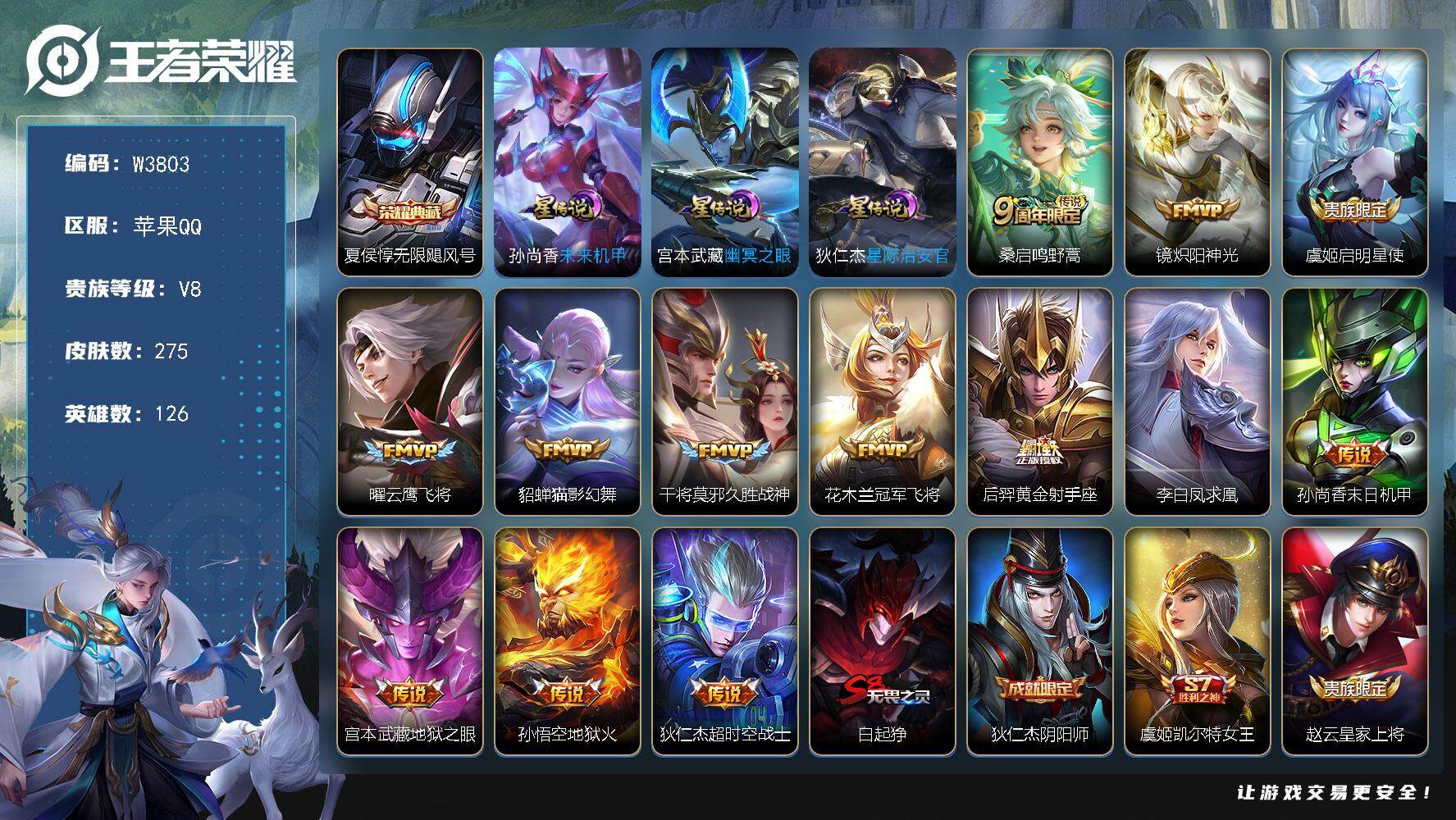 王者荣耀账号苹果QQ126英雄-275皮肤-【W3803】【亮点：发育28段-芈月省标-无限飓风号-夺宝239】营地ID