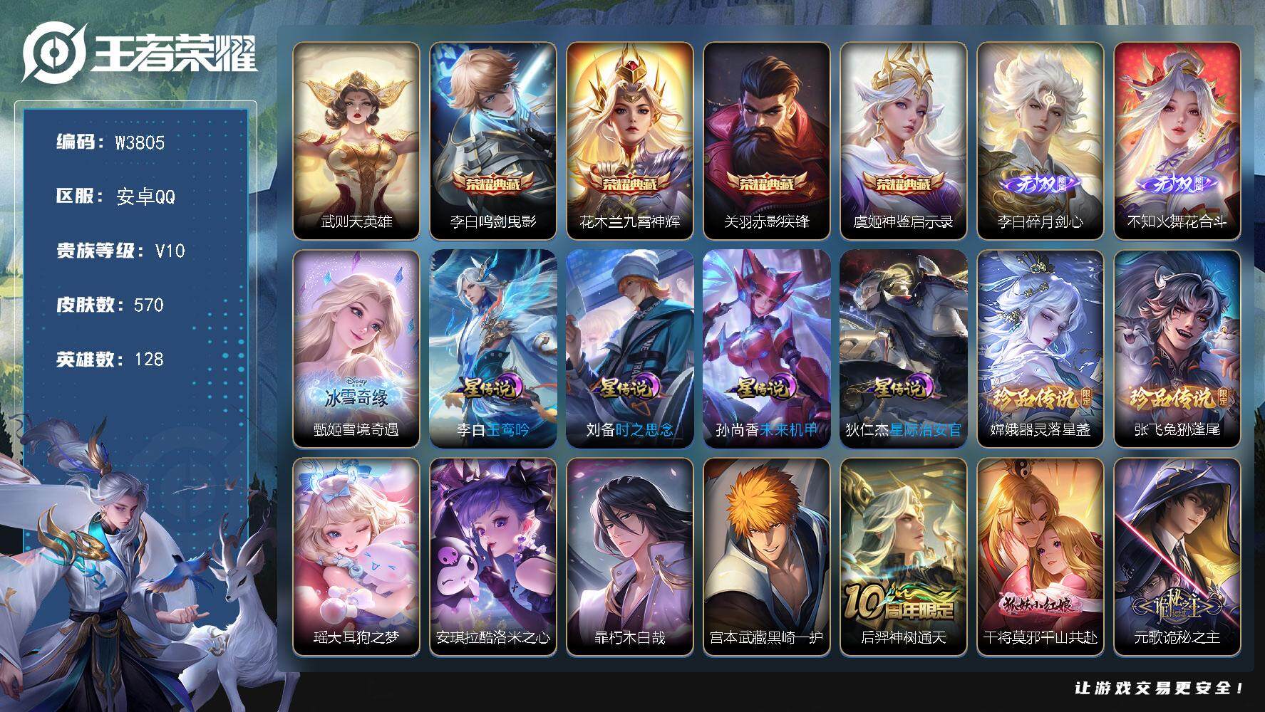 王者荣耀账号安卓QQ128英雄-570皮肤-【W3805】【亮点：对抗54-中路42段-4个省标-2个万战-花合斗-碎月