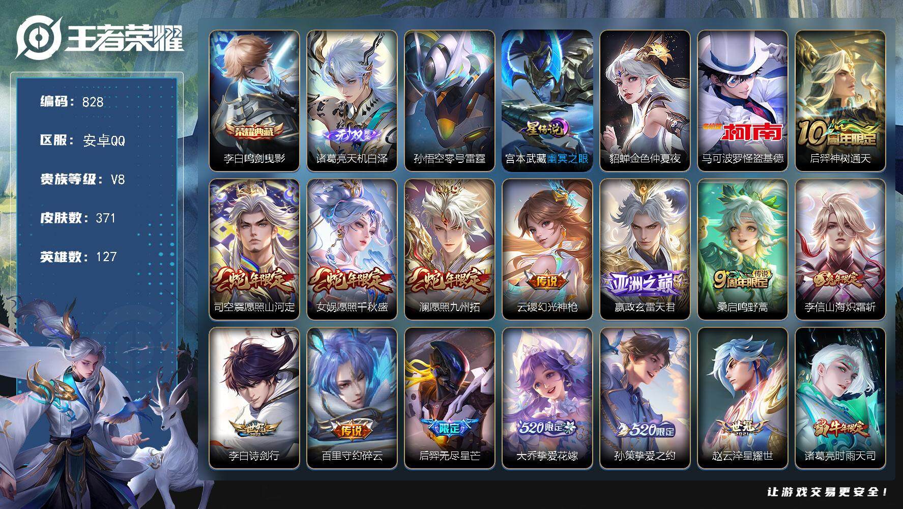 王者荣耀账号安卓QQ127英雄-371皮肤-账号亮点：猴子战力9000 李白鸣剑曳影 诸葛亮天机白泽 马可波罗怪盗基德 