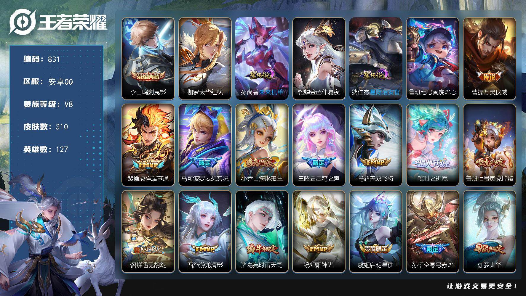 王者荣耀账号安卓QQ127英雄-310皮肤-账号亮点：李白鸣剑曳影 曹操万灵伏威，裴擒虎祥瑞亨通，马可波罗妄想实况，小乔