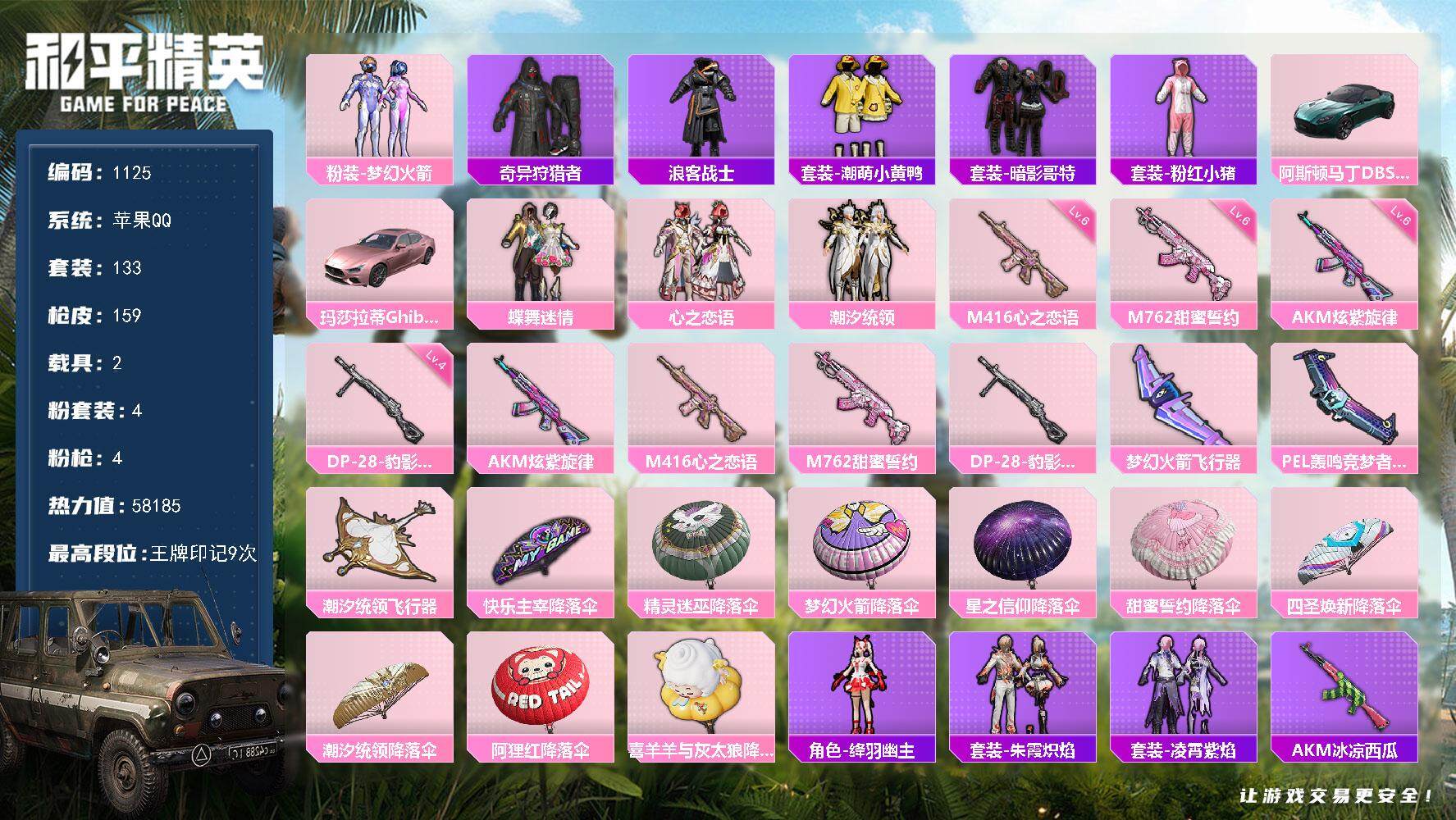 和平精英账号苹果QQ2载具-133套装-159枪皮-133套装/枪械4/装备182/载具2/战备131/王牌印记9/热力