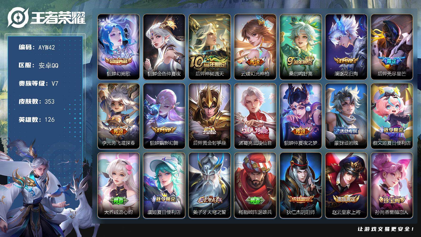 王者荣耀账号安卓QQ可二次，【店主推荐捡漏号！可直接换绑】安卓Q-V7-最强王者段位-126英雄-353皮肤-1典藏-10传说-90史诗
【英雄全皮】：刘禅全皮，孙权全皮，鬼谷子全皮，蒙恬全皮，戈娅全皮，空空儿全皮，影