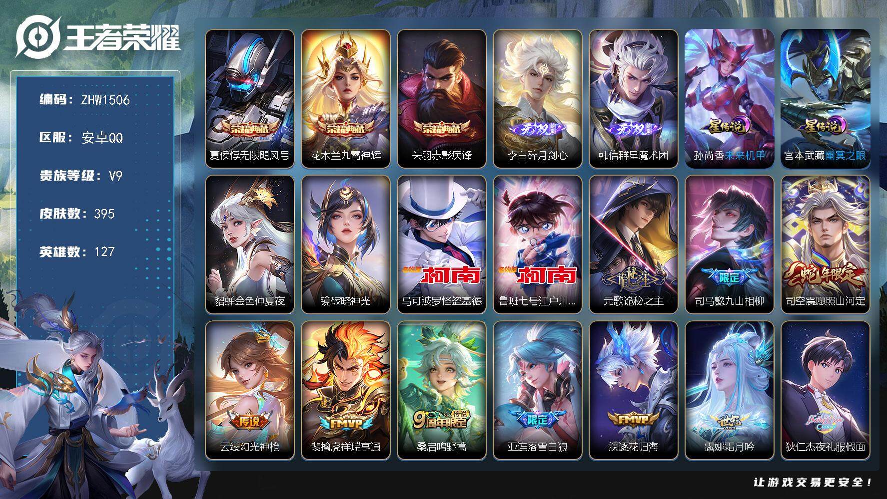 王者荣耀账号安卓QQ可二次【店主推荐捡漏号！可直接换绑】安卓Q-V9-最强王者段位-127英雄-395皮肤-3典藏--2无双-2珍品传说-34传说-119史诗
【英雄全皮】：老夫子全皮，孙权全皮，钟馗全皮，鬼谷子全皮，