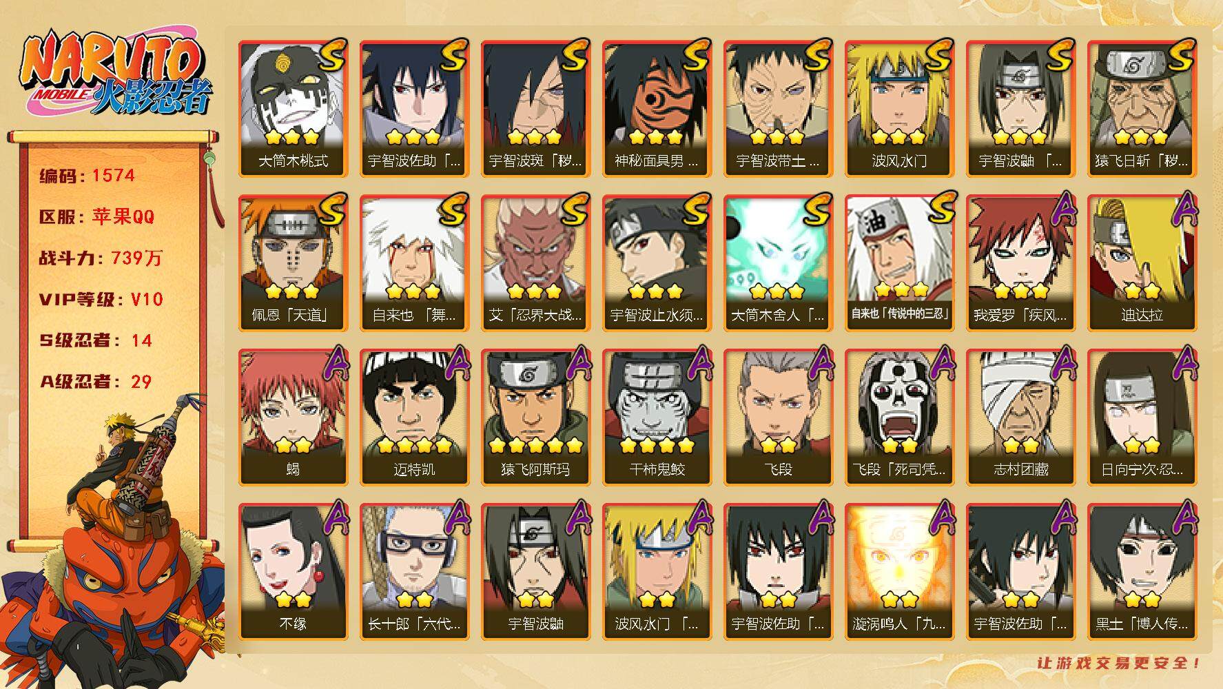 火影忍者账号苹果QQV10 739万战力 14S级忍者数-29A级忍者数 九喇嘛水门65片 TT1335
【S级忍者】：猿飞日斩「秽土转生」(3星)，宇智波斑「秽土转生·解」(3星)，宇智波带土「忍界大战」(3星)，艾