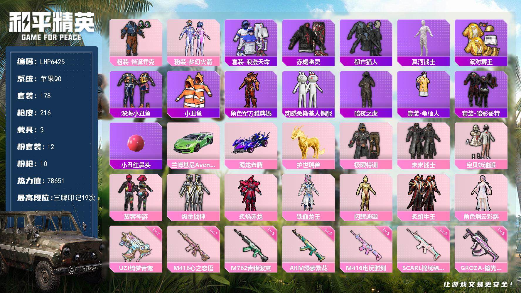 和平精英账号苹果QQ【店主推荐捡漏号！可直接换绑】/素材身法号/老木乃伊/扭蛋碎片744/地铁满天赋 苹果 手Q-12粉装-10特效枪-3载具-4粉色飞行器-7.8w热力值-19王牌印记-178套装-216枪皮【热门品