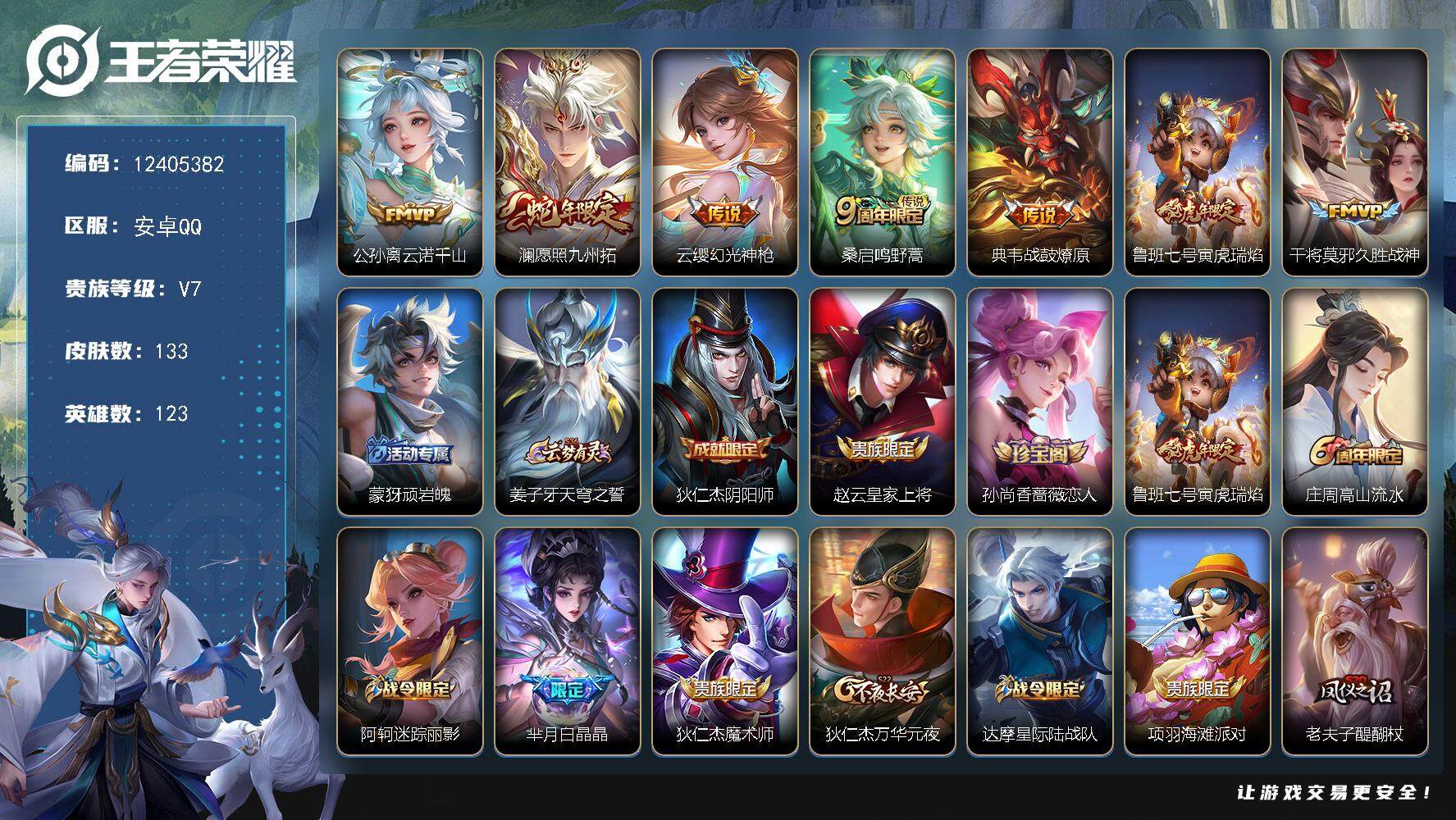 王者荣耀账号安卓QQ安卓Q-V7-永恒钻石V段位-123英雄-133皮肤-0典藏-0珍品无双-0无双-0珍品传说-7传说
