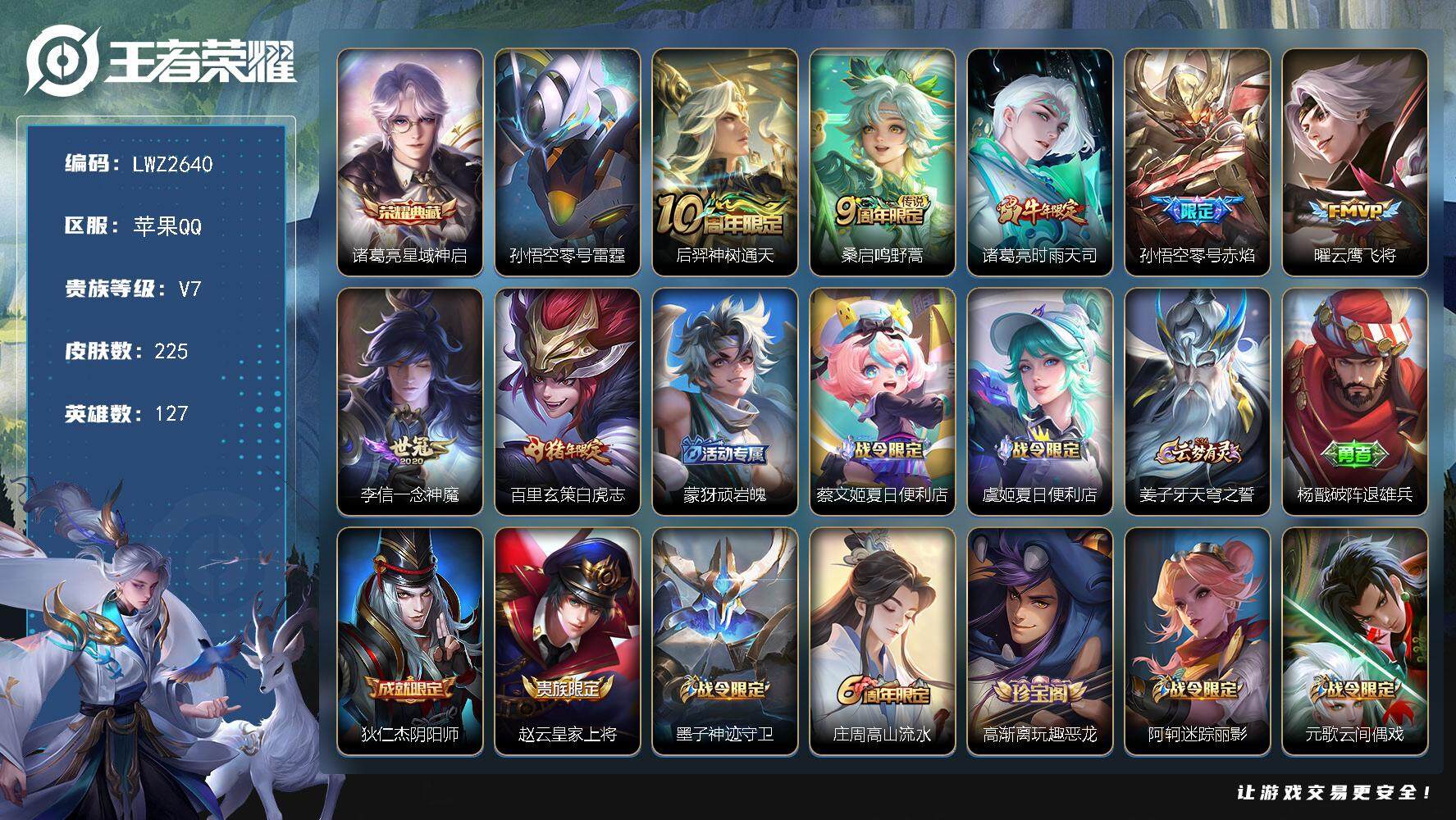 王者荣耀账号苹果QQ不可二次，，苹果Q-V7-最强王者段位-127英雄-225皮肤-1典藏-7传说-1星传-63史诗
【英雄全皮】：孙权全皮，蒙恬全皮，影全皮
【荣耀典藏】：诸葛亮星域神启
【传说皮肤】：后羿神树通天，