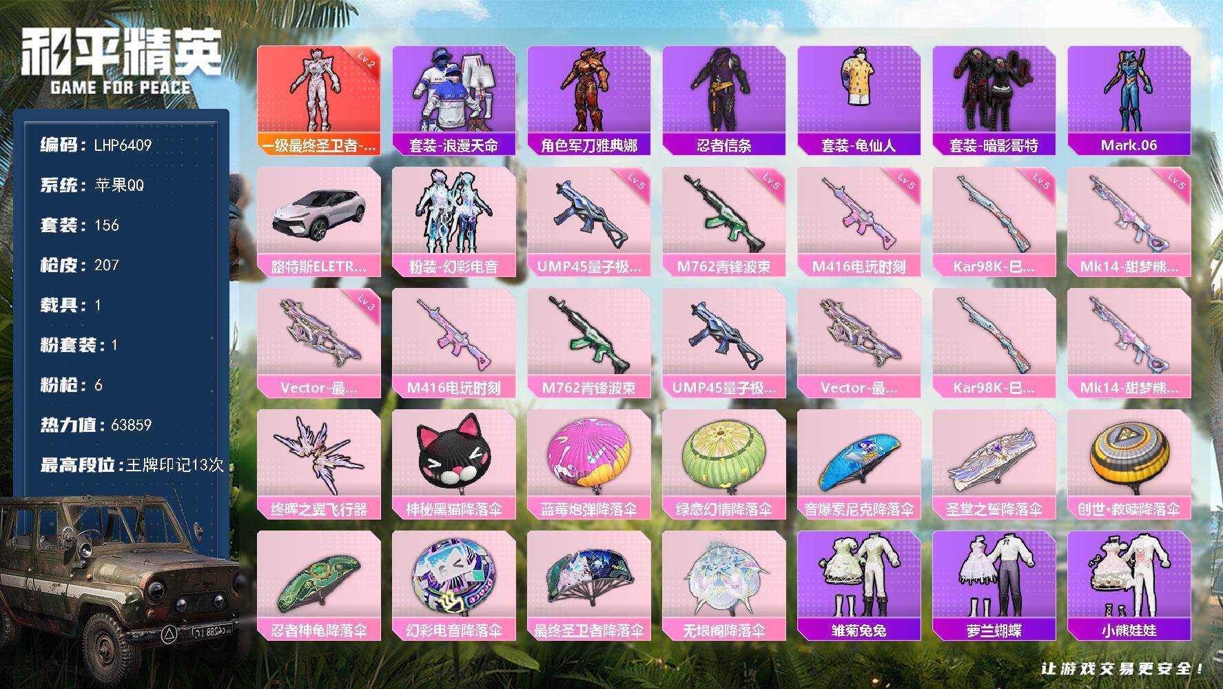 和平精英账号苹果QQ1载具-156套装-207枪皮-[]【店主推荐捡漏号！可直接换绑】/素材身法号 苹果 手Q-1神装-