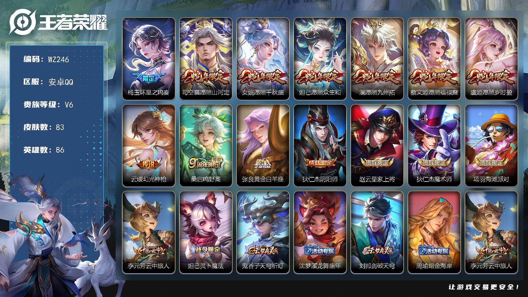 王者荣耀账号安卓QQ86英雄-83皮肤-蛇年全套安卓Q-83皮肤-10传说-19史诗
【传说皮肤】：杨玉环星之鸣奏，司空