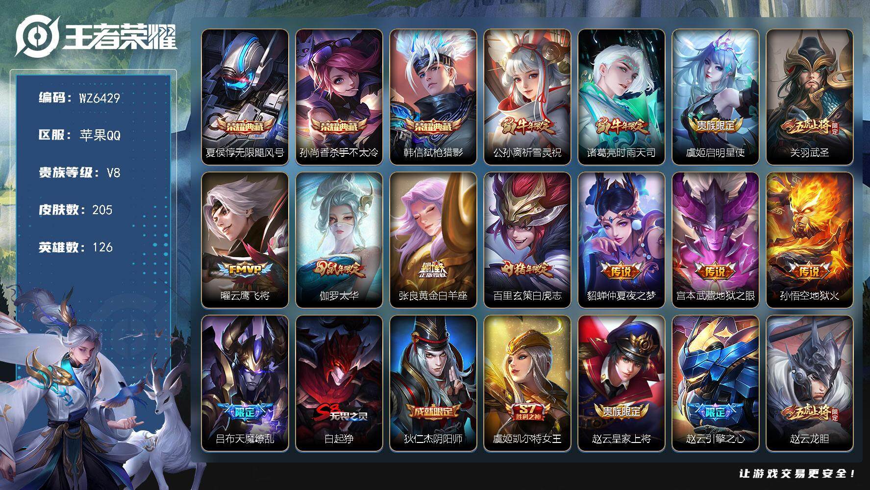 王者荣耀账号苹果QQ【超多高质量传说限定】V8-最强王者段位-126英雄-205皮肤-3典藏-0珍品无双-0无双-0珍品传说-12传说-61史诗
【英雄全皮】：孙权全皮
【荣耀典藏】：夏侯惇无限飓风号，孙尚香杀手不太冷
