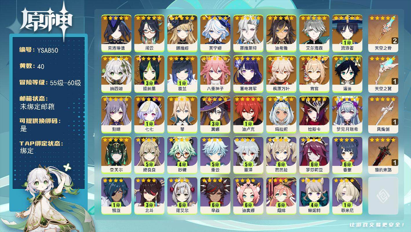 原神账号官服 天空岛【YSA850】60级/40黄/男主/28个五星角色/4个五星武器/0命奈芙尔/0命梦见月瑞希/0命恰斯卡/0命玛拉妮/0命克洛琳德/0命闲云/0命娜维娅/0命芙宁娜/0命那维莱特/0命迪希雅/0命