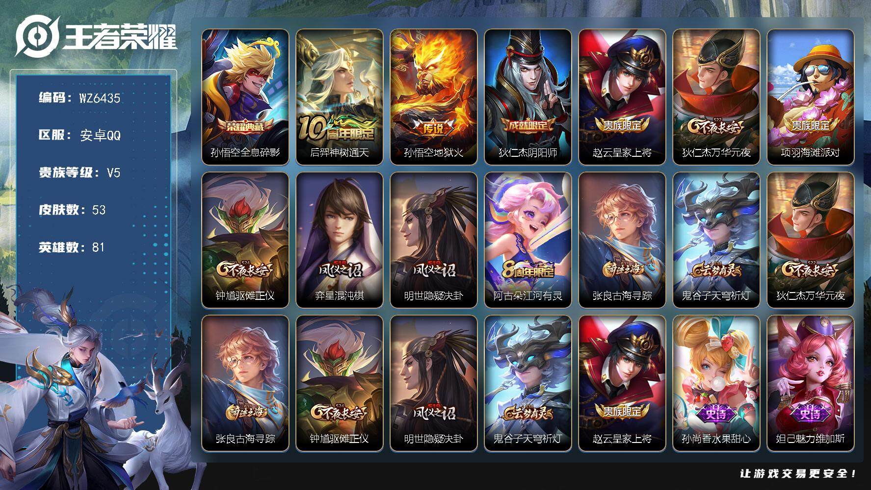 王者荣耀账号安卓QQ安卓Q-V5-至尊星耀V段位-81英雄-53皮肤-1典藏-0珍品无双-0无双-0珍品传说-2传说-14史诗
【荣耀典藏】：孙悟空全息碎影
【传说皮肤】：后羿神树通天，孙悟空地狱火
【限定皮肤】：狄仁