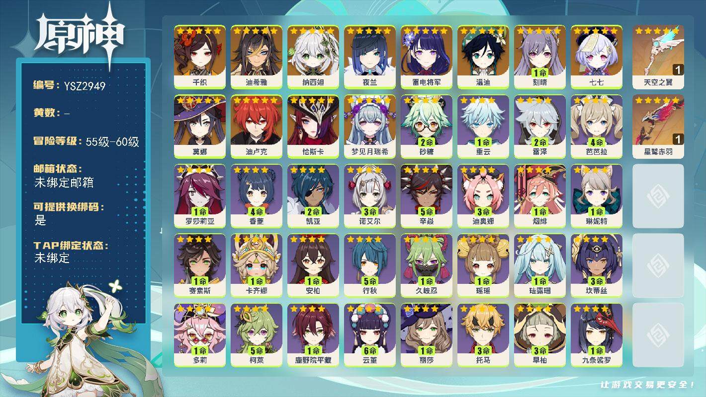 原神账号官服 天空岛【YSZ2949】56级/女主/14个五星角色/0命梦见月瑞希/0命恰斯卡/0命千织/0命迪希雅/0命纳西妲/0命夜兰/0命雷电将军/0命温迪/1命刻晴/0命迪卢克/0命莫娜/0命七七/精1星鹫赤羽