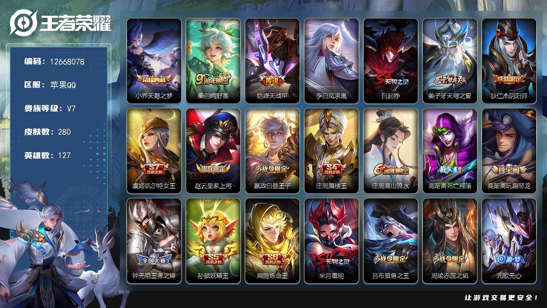 王者荣耀账号苹果QQYZJ11099 不可二次 苹果q-V7-280皮肤1典藏3传说 【典藏】 天鹅之梦 【传说】 凤求