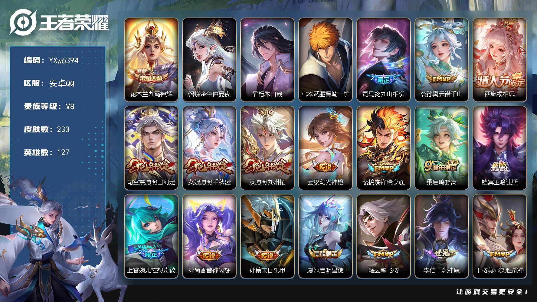 王者荣耀账号安卓QQ127英雄-233皮肤-【店长推荐·暃朽木白哉·黑崎一护·九霄神辉·铠冥王哈迪斯·愿照山河定·续相思