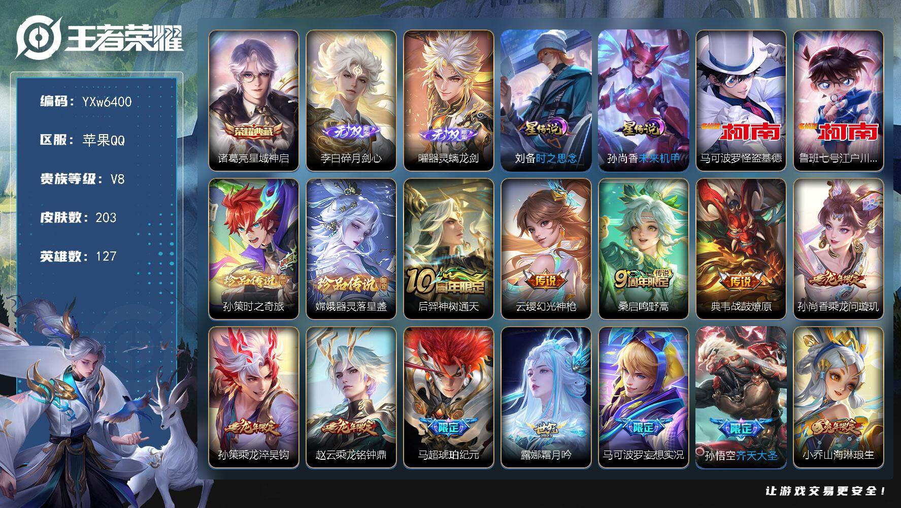 王者荣耀账号苹果QQ127英雄-203皮肤-【店铺主推高质量v8·万战金标曜·金标盘古·龙年全限定·兔年全限定·碎月剑心