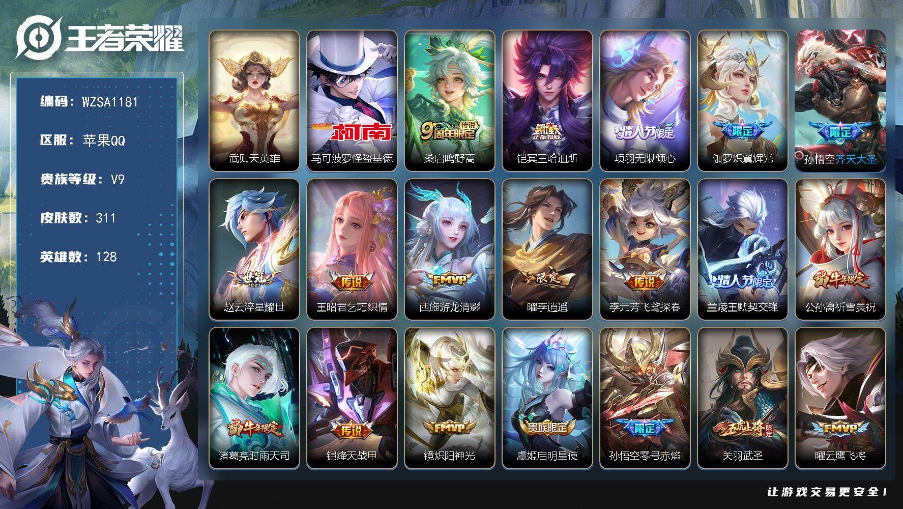 王者荣耀账号苹果QQ【WZSA1181】贵族9/皮肤311/传说31/史诗102/英雄128/蒙恬全皮/影全皮/武则天/
