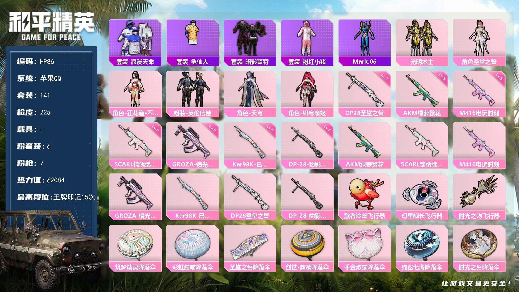 和平精英账号苹果QQ0载具-141套装-225枪皮-苹果 手Q-6粉装-7特效枪-4粉色飞行器-62084热力值-15王