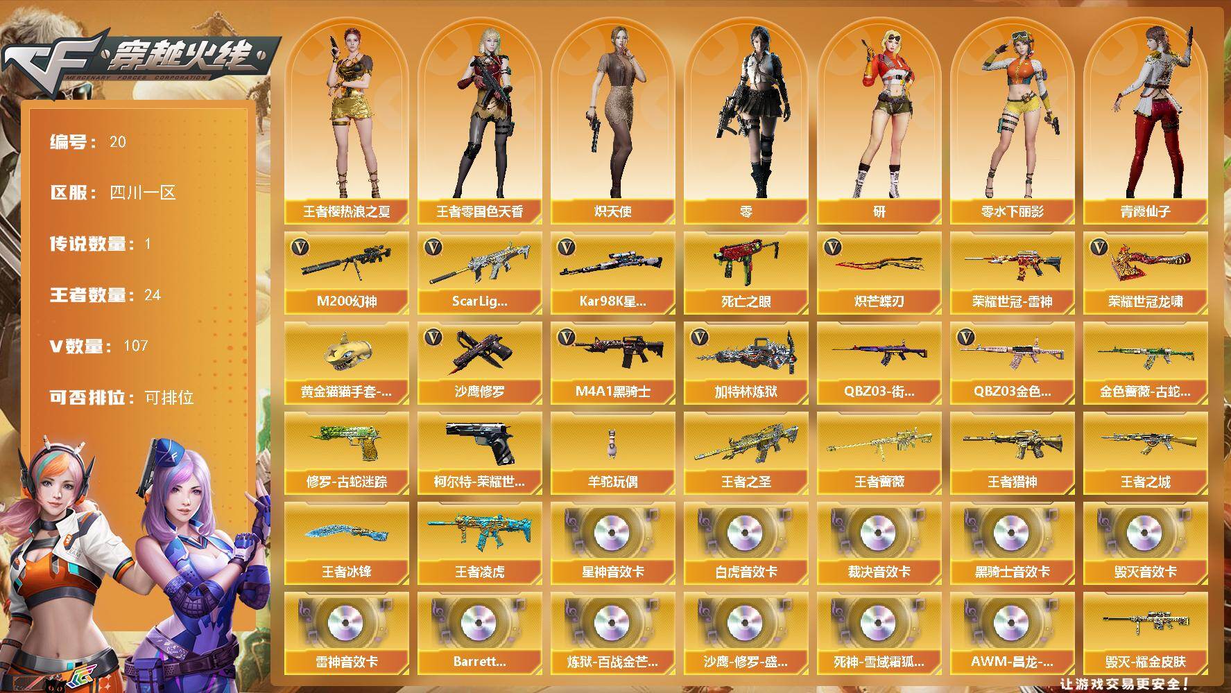 穿越火线账号西部战区四川一区四川一区-107V-24王者-0炫金
【传说角色】：传说星骇
【热门武器】：QBZ03-金色蔷薇，S