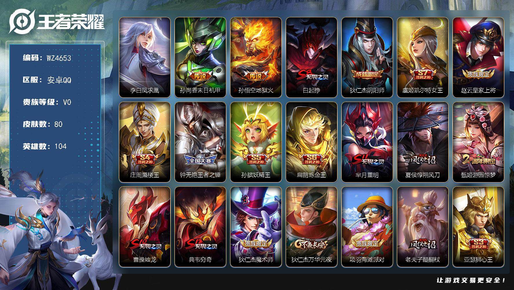 王者荣耀账号安卓QQ安卓Q-V0-荣耀黄金I段位-104英雄-80皮肤-0典藏-0珍品无双-0无双-0珍品传说-3传说-15史诗
【传说皮肤】：李白凤求凰，孙尚香末日机甲，孙悟空地狱火
【限定皮肤】：白起狰，狄仁杰阴阳