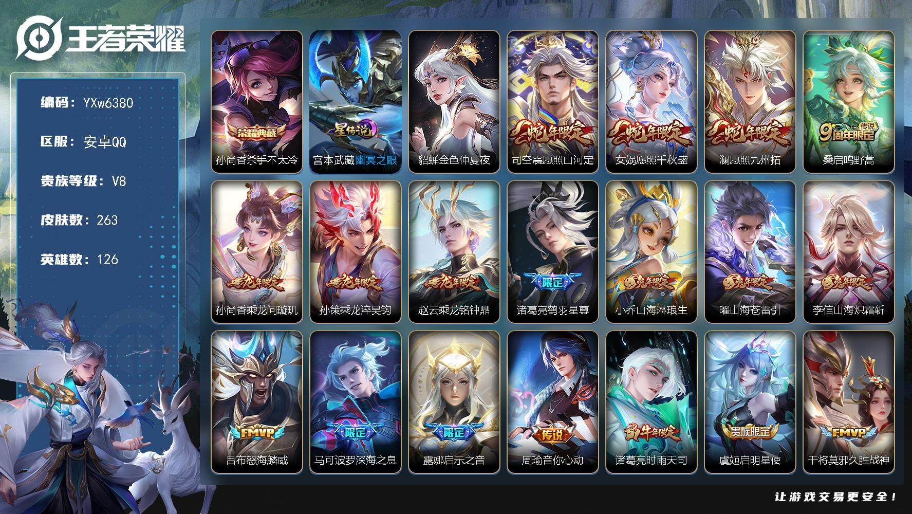 王者荣耀账号安卓QQ126英雄-263皮肤-【精氪多年限v8号·杀手不太冷·金色貂蝉·愿照山河定·愿照千秋盛·愿照九州拓
