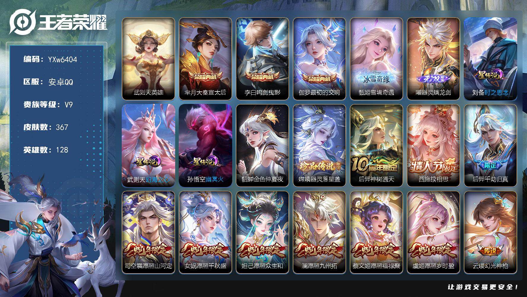 王者荣耀账号安卓QQ128英雄-367皮肤-【精品推荐·金标奕星·蛇年全限定·雪境奇遇·器灵螭龙剑·鸣剑曳影·大秦宣太后