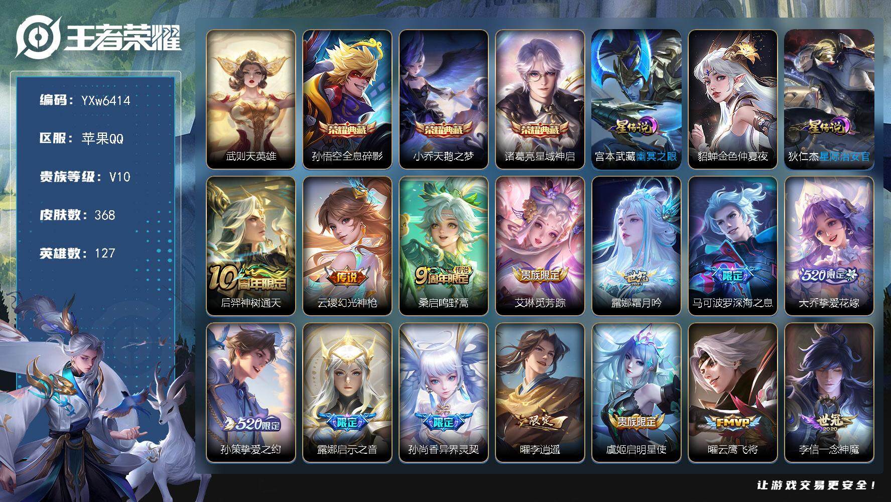 王者荣耀账号苹果QQ127英雄-368皮肤-【店长推荐V10·天鹅之梦·星域神启·全息碎影·曜李逍遥·白虎志·挚爱之约·
