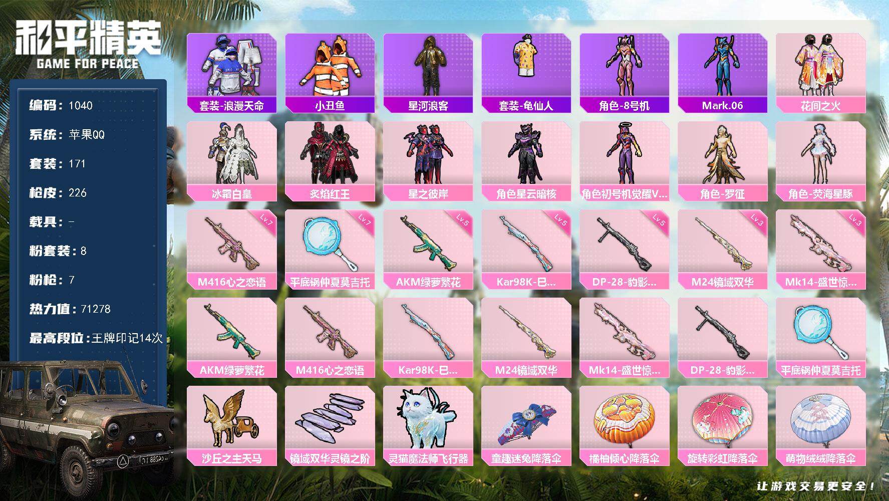 和平精英账号苹果QQ0载具-171套装-226枪皮-171套装/枪械7/装备273/战备152/王牌印记14/热力值71