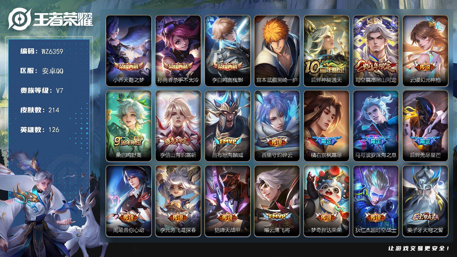 王者荣耀账号安卓QQ安卓Q-V7-至尊星耀II段位-126英雄-214皮肤-3典藏-0珍品无双-0无双-1珍品传说-16