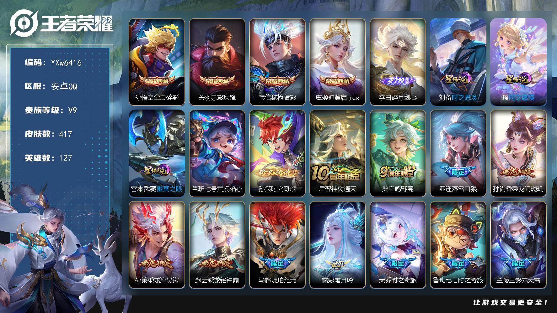 王者荣耀账号安卓QQ127英雄-417皮肤-【店长推荐多传说v9·虎年全限定·紫瑶·碎月剑心·神鉴启示录·赤影疾锋·弑枪