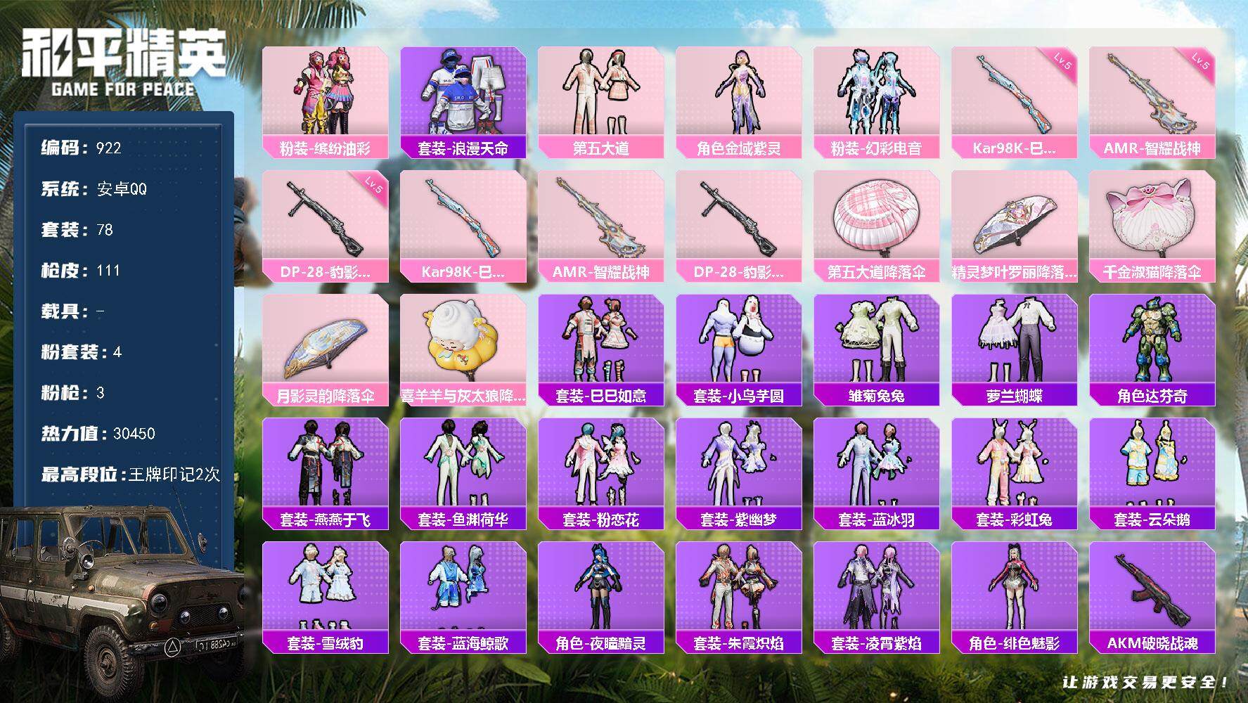 和平精英账号安卓QQ0载具-78套装-111枪皮-wj【秒换绑，公主号，猪妹，浪漫】安卓 手Q-4粉装-3特效枪-0载具