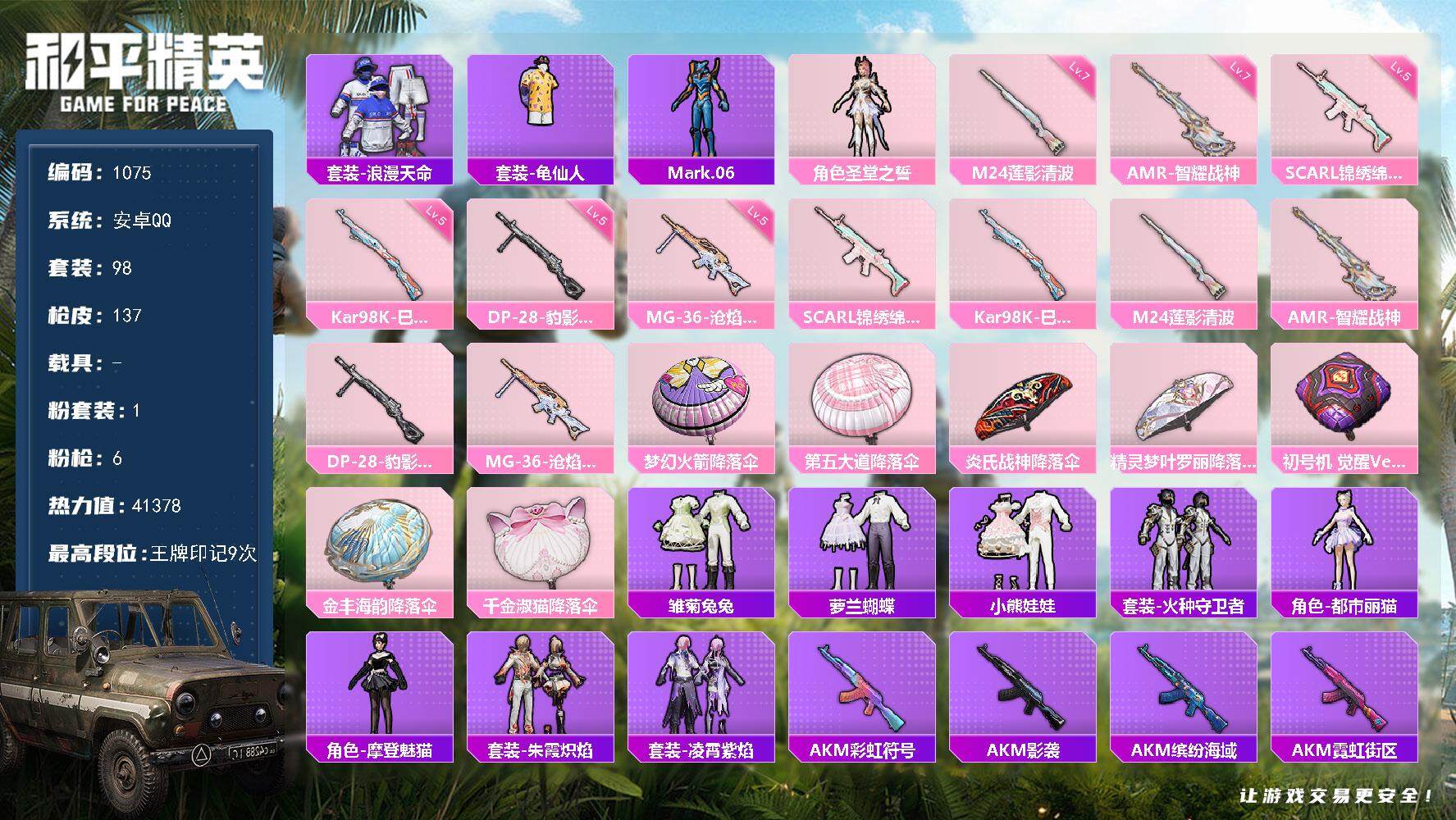 和平精英账号安卓QQ0载具-98套装-137枪皮-98套装/枪械6/装备170/战备104/王牌印记9/热力值41378
