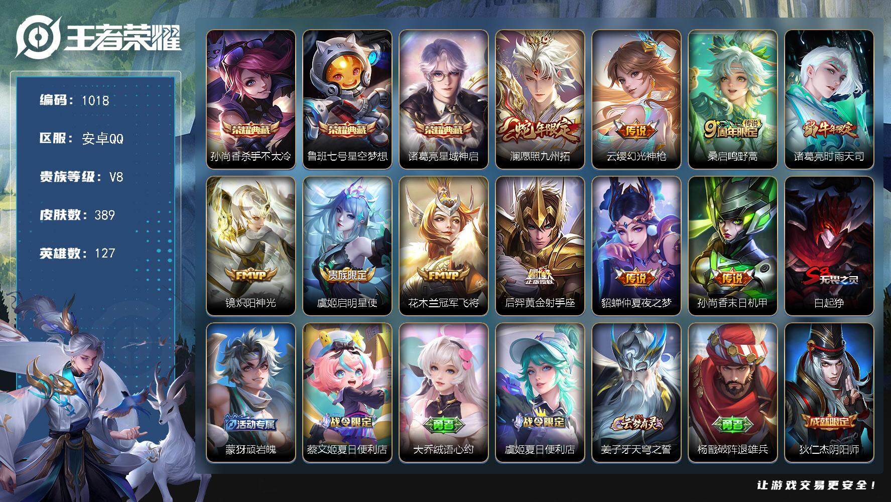 王者荣耀账号安卓QQwj【秒换绑，无需等待】安卓Q-V8-至尊星耀III段位-127英雄-389皮肤-3典藏-0珍品无双