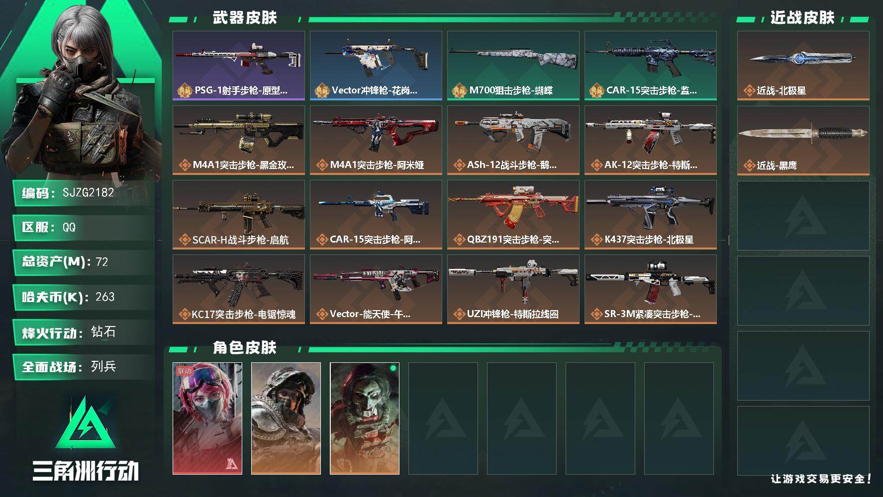 三角洲行动账号QQ【SJZG2182】总资产(M)：72M/哈夫币(K)：263K/哈夫币(K)：263K/传说枪皮数：19/全面战场等级：20_段位：列兵/烽火地带等级：60_段位：钻石/蛊-能天使午夜邮差/深蓝-