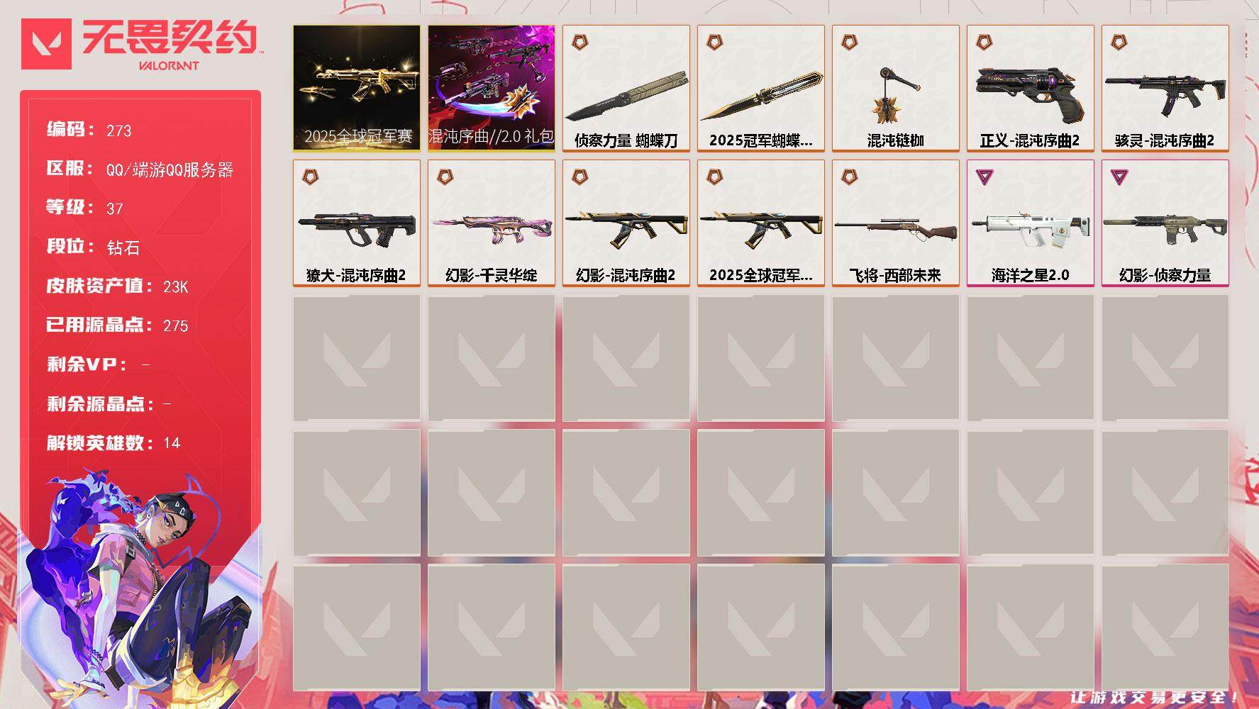 无畏契约账号QQ【套装】：2025全球冠军赛套装，混沌序曲//2.0套装
【英雄】：炼狱，暮蝶，捷风，不死鸟，贤者，