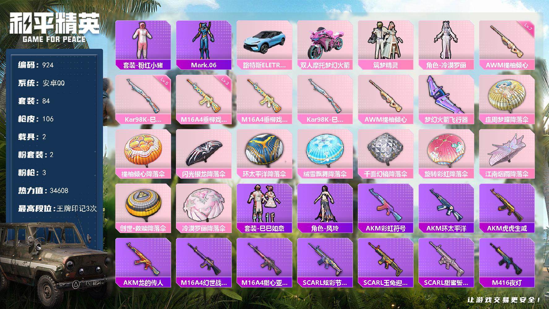 和平精英账号安卓QQwj【身法号，秒换绑，无需三天】安卓 手Q-2粉装-3特效枪-2载具-2粉色飞行器-34608热力值