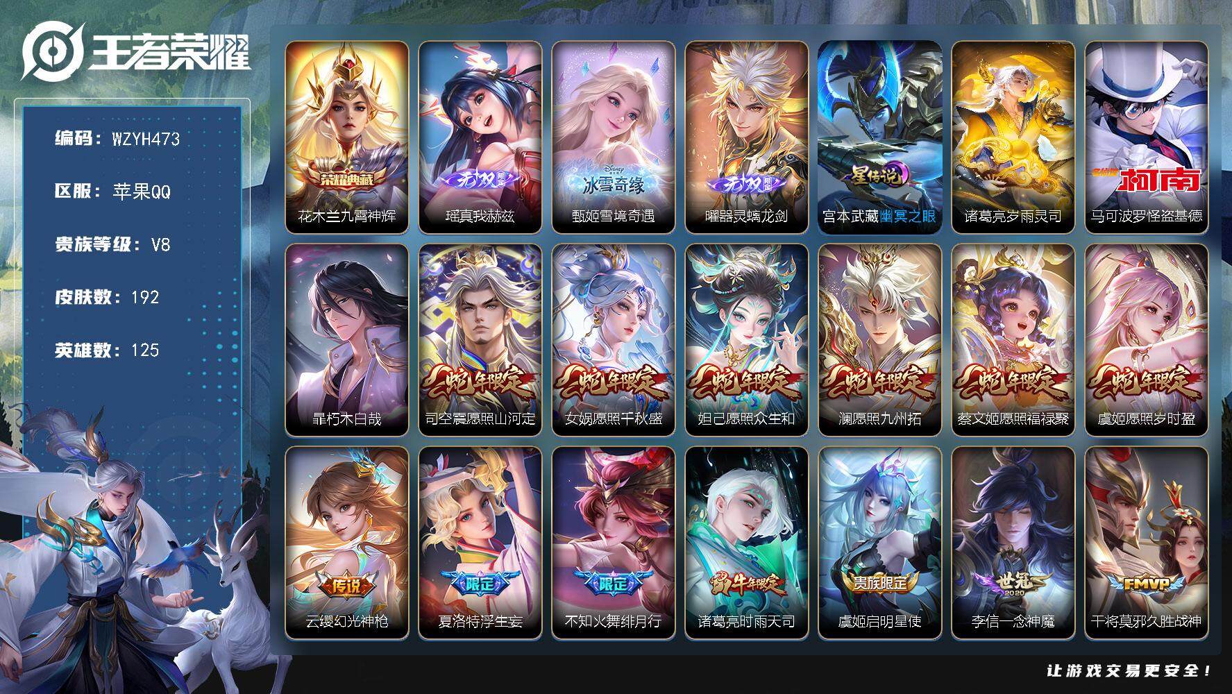 王者荣耀账号苹果QQ【WZYH473】贵族8/皮肤192/典藏1/传说18/史诗40/英雄125/影全皮/花木兰-九霄神