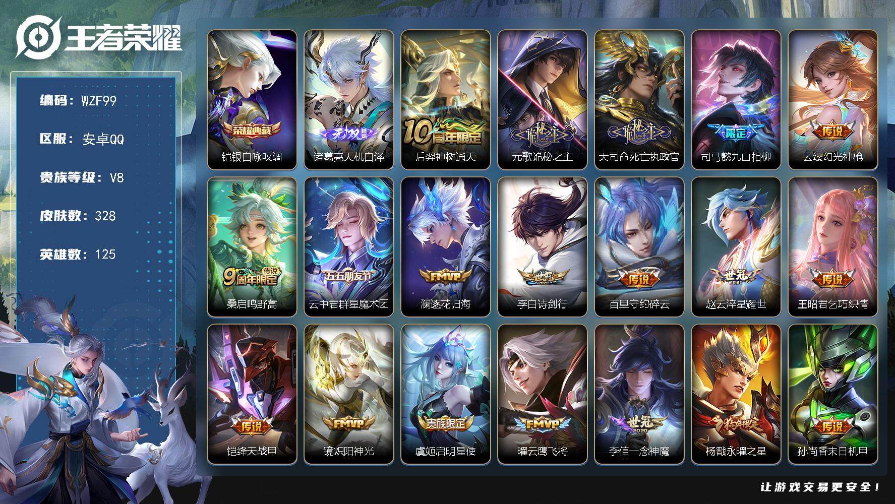 王者荣耀账号安卓QQ125英雄-328皮肤-【WZF99】贵族8/皮肤328/典藏1/传说22/史诗112/英雄125/