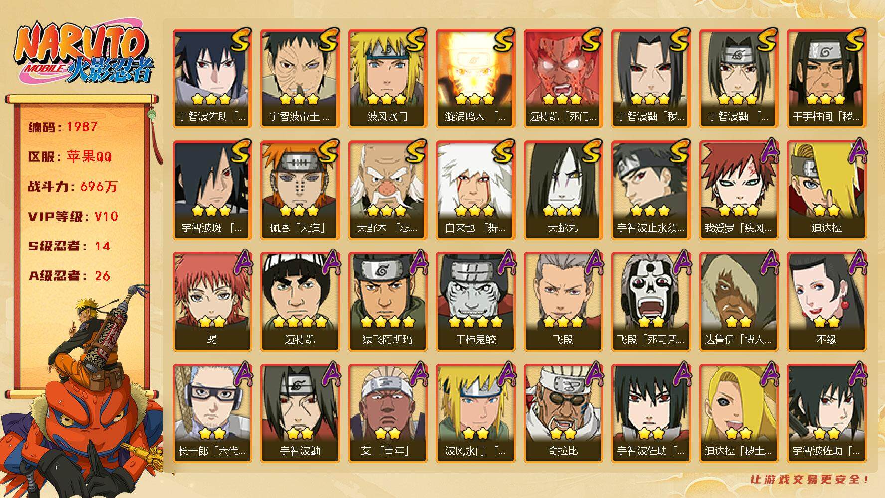 火影忍者账号苹果QQv10 14S 26A 696万战力 4000+金币 有熊猫 斑77片 白面具73片 zp3214
【S级忍者】：千手柱间「秽土转生」(3星)，宇智波鼬「秽土转生」(3星)，大野木「忍界大战」(3星