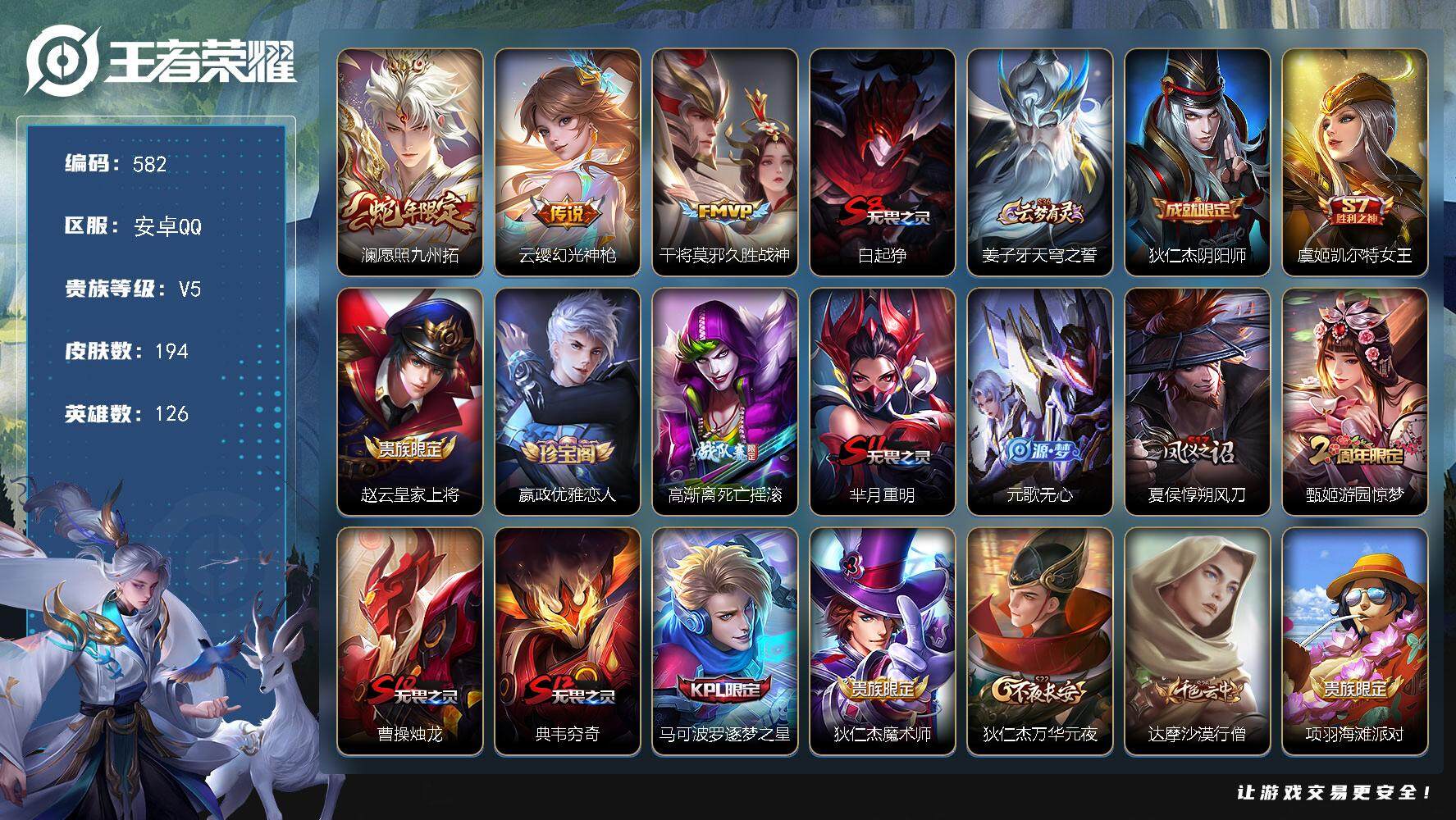 王者荣耀账号安卓QQ126英雄-194皮肤-贵族5/皮肤194/传说3/史诗42/英雄126/愿照·九州拓 澜/幻光神枪
