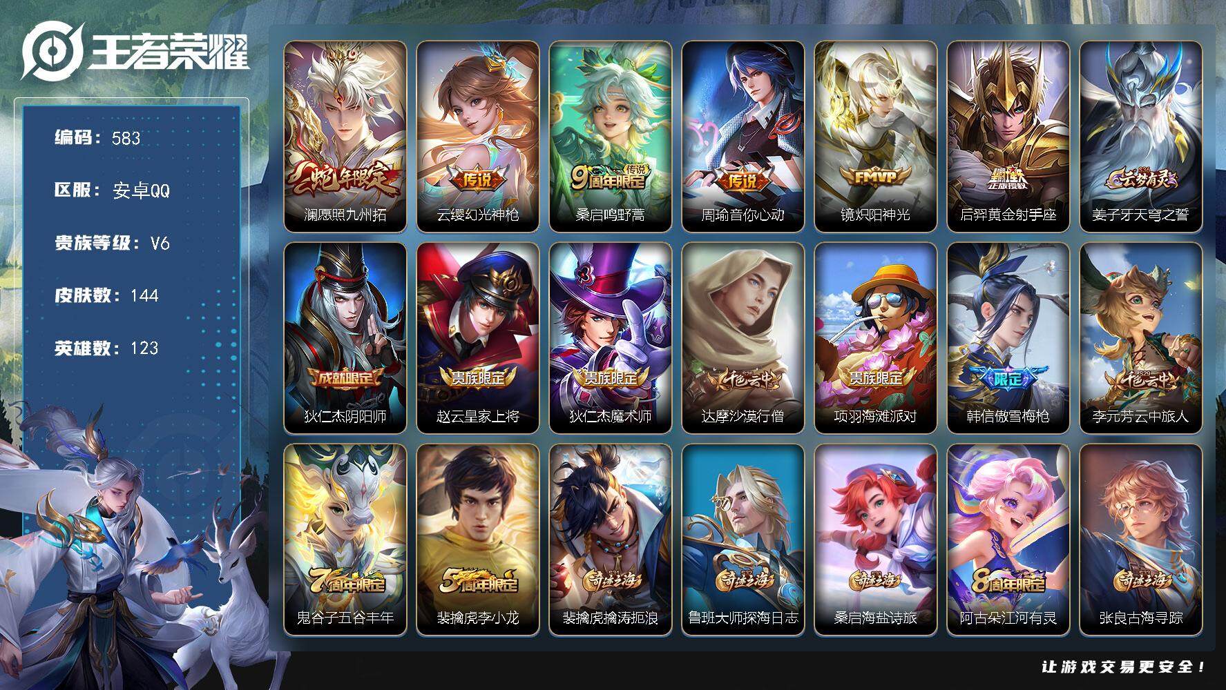 王者荣耀账号安卓QQ123英雄-144皮肤-贵族6/皮肤144/传说6/史诗37/英雄123/愿照·九州拓 澜/幻光神枪