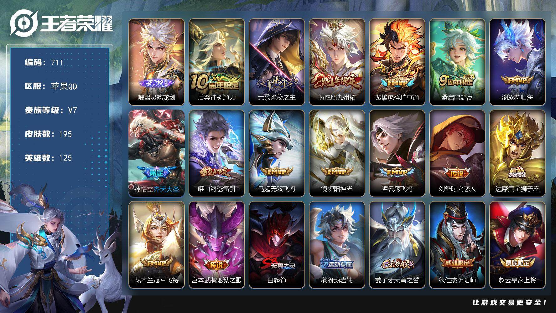 王者荣耀账号苹果QQ125英雄-195皮肤-贵族7/皮肤195/传说15/史诗39/英雄125/器灵·螭龙剑 曜/神树通